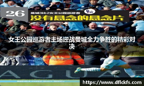 女王公园巡游者主场迎战曼城全力争胜的精彩对决